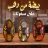 ⁦طقم معالق ستانلس 24 قطعه بيضه من ذهب علي سفرتك⁩ - الصورة ⁦2⁩